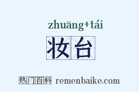 妆台是什么意思的图片